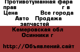 Противотуманная фара прав.RengRover ||LM2002-12г/в › Цена ­ 2 500 - Все города Авто » Продажа запчастей   . Кемеровская обл.,Осинники г.